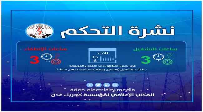 كهرباء عدن تعلن عن برنامجها اليومي لعدد ساعات الانطفاء والتشغيل اليوم الاحد