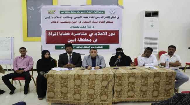 بالشراكة مع مكتب إعلام المحافظة..نساء أبين يقمن ورشة عمل إعلامية لدعم المرأة