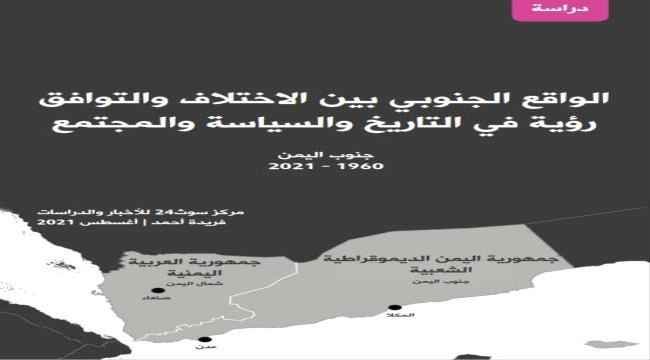 دراسة: ما يجمع الجنوبيين روابط أعمق وحالة ثراء وطني رغم تباينات النخب*