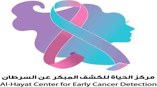 مؤسسة مكافحة السرطان في عدن تستعد لإفتتاح مركز الحياة للكشف المبكر