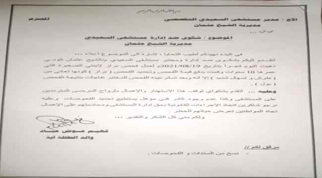 مواطن يشكو التسيب والاهمال لمستشفى السعيد التخصصي  بالشيخ عثمان 