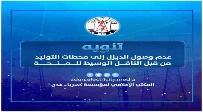كهرباء عدن توضح سبب ارتفاع ساعات الانقطاع 