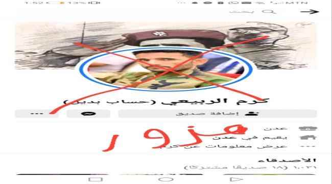 في محاولة لخلط الأوراق والاساءة للقيادات الجنوبية... "الربيعي" يوضح حقيقة حساب مزيف على "الفيس بوك" 