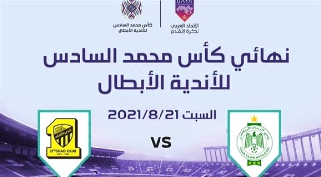 أبرز المباريات العربية والعالمية اليوم السبت