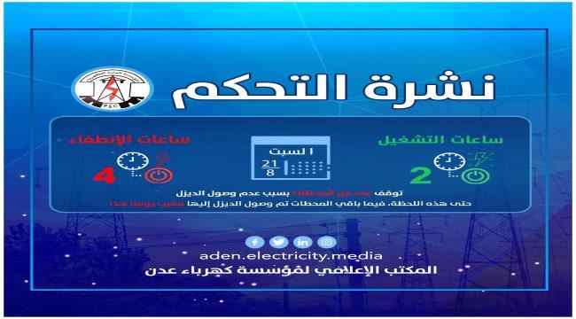 كهرباء عدن تعلن عن برنامجها لعدد ساعات الانطفاء والتشغيل لليوم السبت