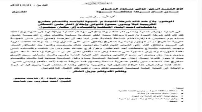 قبيلة بشبوة تشكو اقتحام قيادي أمني لمنازلها واختطاف  ابنائهم
