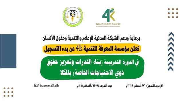 المكلا..مؤسسة المعرفة للتنمية 4K تعلن عن بدء التسجيل في الدورة التدريبية 
