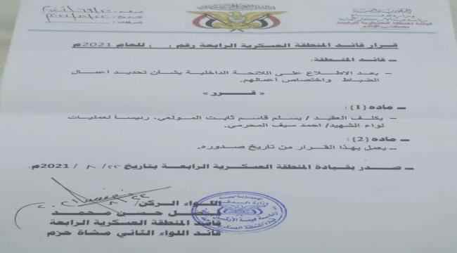 قائد المنطقة العسكرية الرابعة يصدر قرار بتكليف رئيس لعمليات لواء الشهيد احمد سيف المحرمي