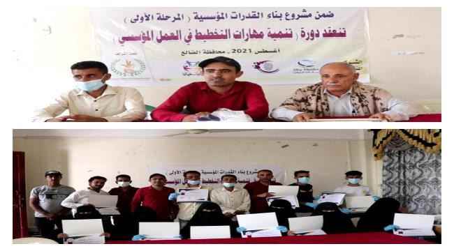 بحضور رئيس المجلس الانتقالي..اختتام دورة تنمية مهارات التخطيط  لعدد من منظمات المجتمع المدني بالضالع