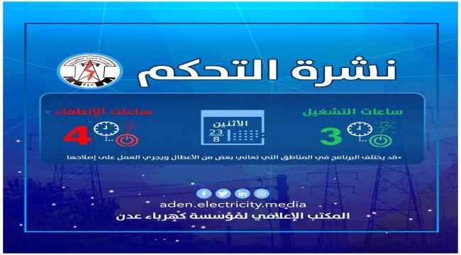 كهرباء عدن تكشف عن برنامجها لعدد ساعات الانطفاء والتشغيل لليوم الإثنين 