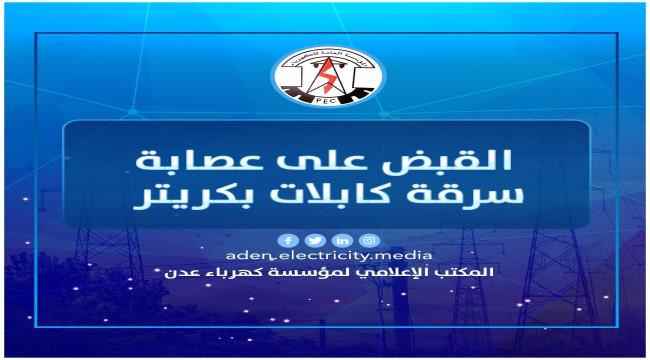 مدير عام كهرباء عدن يثمن دور شرطة كريتر في القبض على عصابة سرقة كابلات الكهرباء 