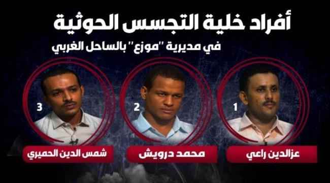 خلية تجسس حوثية تم تفكيكها في الساحل الغربي