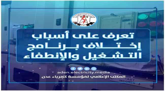 كهرباء عدن توضح الاسباب في اختلاف برنامج التشغيل بين المديريات في عدن
