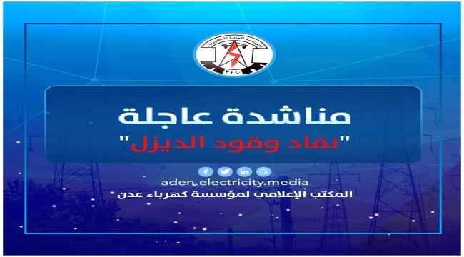 كهرباء عدن تناشد الرئيس هادي ورئاسة الوزراء بالتدخل العاجل لتوفير وقود الديزل لمحطات التوليد
