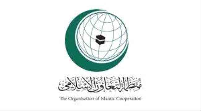 منظمة التعاون الإسلامي تدين هجوم مليشيا الحوثي على قاعدة العند