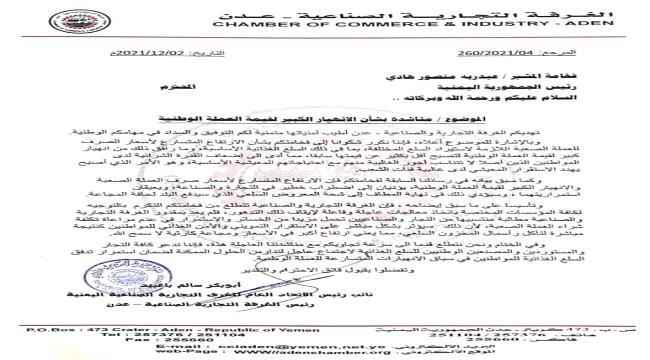 الغرفة التجارية والصناعية عدن تناشد الرئيس هادي بالتدخل لوقف انهيار العملة الوطنية