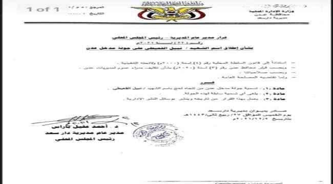مدير عام دار سعد يصدر قرار بإطلاق اسم الشهيد نبيل القعيطي على جولة مدخل عدن