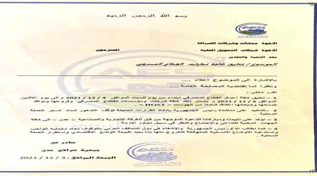 جمعية الصرافين بعدن تعلن تعليق كافة اعمال القطاع المصرفي