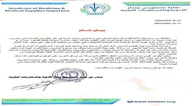 بيان صادر عن نقابة مستوردي وتجار الأدوية يطالبون الأطراف بتجنيب الملف الاقتصادي عن الصراعات السياسية