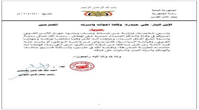 رئيس جهاز الأمن القومي ينعي وفاة العميد « حيدرة لهطل »