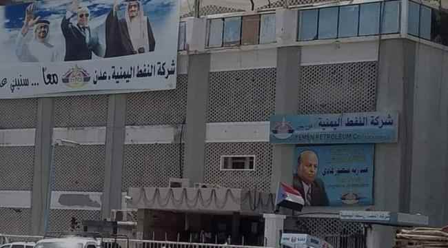 عاجل: شركة النفط بعدن تعلن خفض سعر البترول