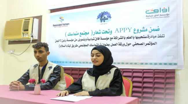عدن.. نفيذ مؤتمر صحفي لعرض ورقة عمل بعنوان " التماسك المجتمعي " 
