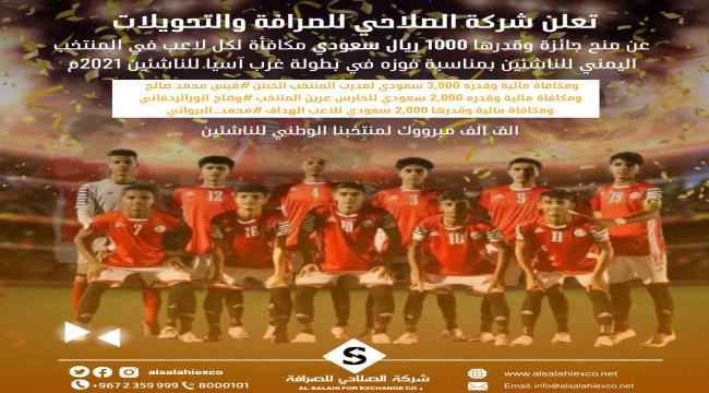 شركة الصلاحي للصرافة تكرم مدرب وأبطال منتخب الناشئين بمكافئات مالية