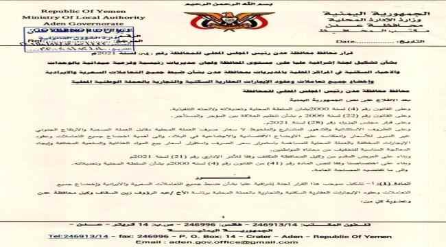 المحافظ لملس يصدر قرار يلزم استخدام العملة المحلية في معاملات وعقود ايجارات العقارات