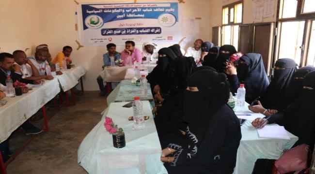 تحالف شباب أحزاب أبين يقيم حلقة توعوية حول " إشراك الشباب والمرأة في صنع القرار "