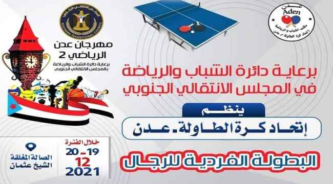 صباح غدا .. انطلاق بطولة كرة الطاولة لأندية عدن لفردي الرجال فئة العمومي