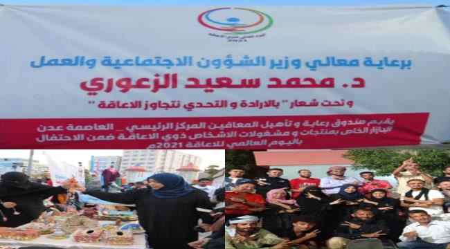 صندوق رعاية المعاقين  بعدن يقيم بازار خيري