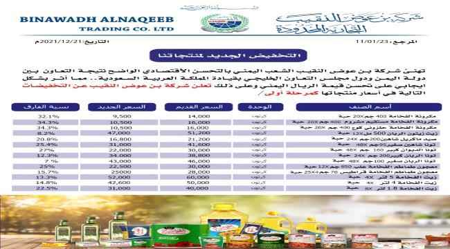 شركة بن عوض النقيب تعلن عن تخفيضات في أسعار منتجاتها