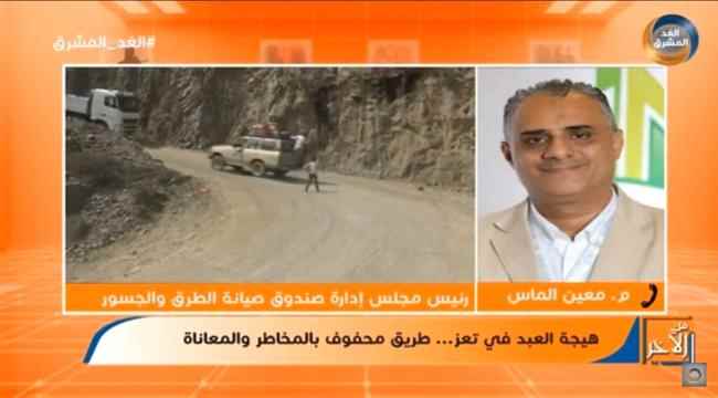 على الغد المشرق..برنامج من الآخر يتناول أهمية وصعوبات واحتياجات طريق "هيجة العبد" شريان تعز ومنفذها الوحيد 
