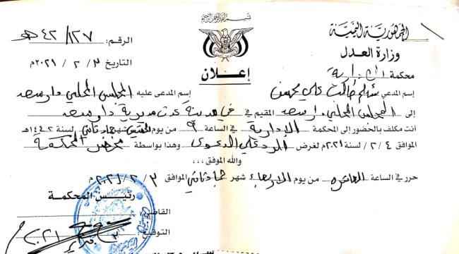 المحكمة الإدارية في عدن تستدعي مدير مديرية دار سعد للمثول أمامها في دعوة مرفوعة ضده 