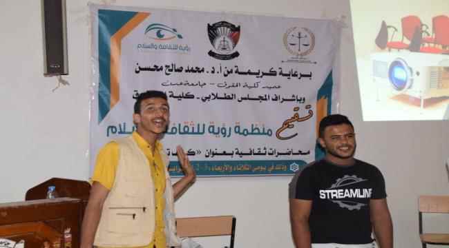 لليوم الثاني.. منظمة رؤية للثقافة والسلام تقيم محاضرة بعنوان "كيف تبني شخصيتك" بكلية الحقوق بعدن