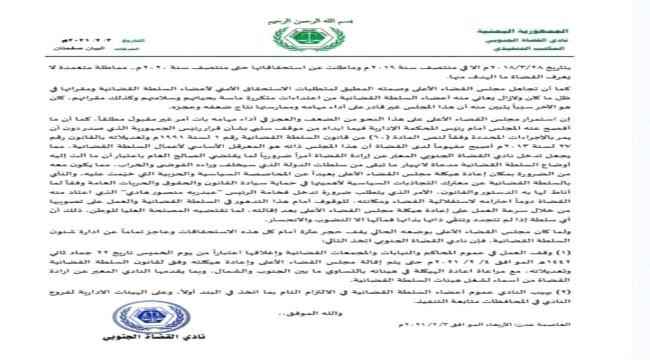 نادي القضاة الجنوبي يعلن وقف العمل في عموم المحاكم والنيابات لحين اقالة مجلس القضاء الأعلى وإعادة هيكلته