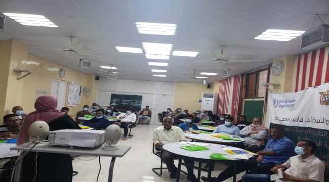 الدورة الرابعة لمقدمي الخدمات بمراكز العزل تختتم فعالياتها بالعاصمة عدن
