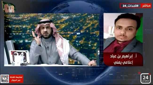 الاعلامي ابراهيم بن عباد: يجب تغير ادوات الحرب في الحكومة اليمنية التي اثبتت فشلها خلال 6 سنوات