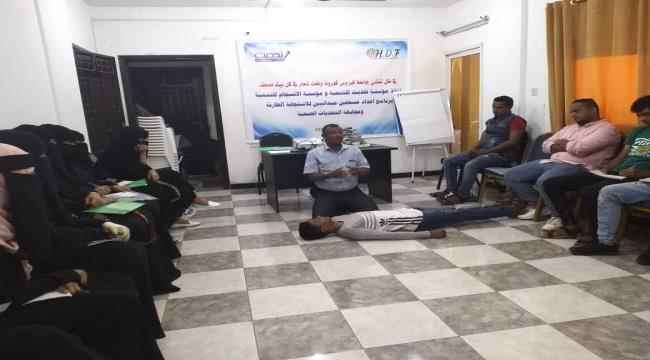 مؤسسة تحديث للتنمية و مؤسسة الانسجام تنفذان برنامج اعداد مسعفين ميدانيين للاستجابة الطارئة في عدن