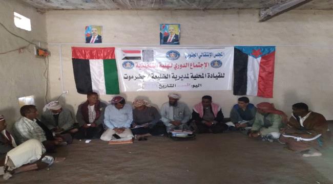 حضرموت : تنفيذية انتقالي الضليعة تعقد اجتماعها الدوري لشهر فبراير