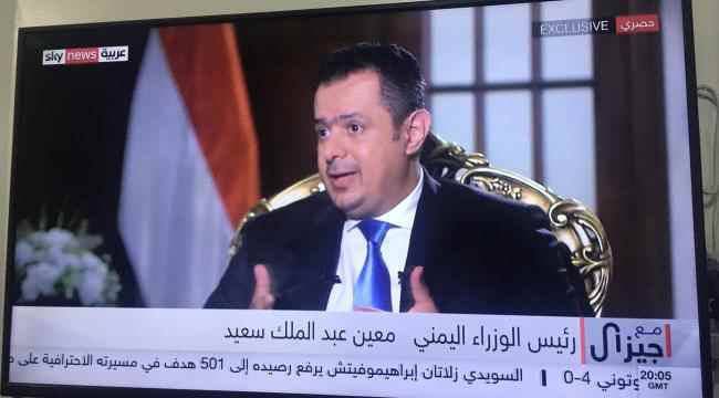 رئيس الوزراء يضع شرطان للجلوس والتفاوض مع الحوثي ويكشف عن العلاقة مع الانتقالي الجنوبي 