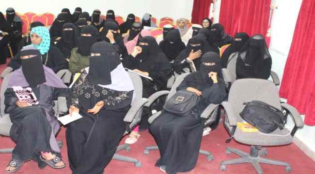 تنظيم ورشة توعوية لطالبات كلية المجتمع بعدن حول "مهارات اختيار شريك الحياة