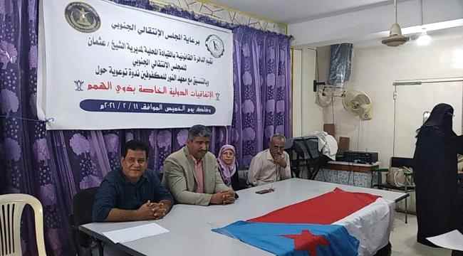 الإدارة قانونية بتنفيذية انتقالي الشيخ عثمان تقيم ندوة توعوية خاصة بذوي الهمم