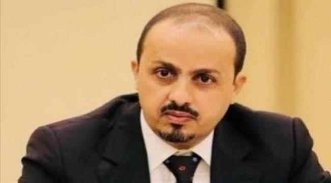 وزير الإعلام: تصعيد مليشيا الحوثي بمأرب لم يحقق سوى الفشل الذريع