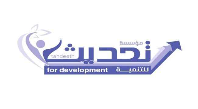 مؤسسة "تحديث للتنمية" نجاح مستمر وعطاء بلا حدود