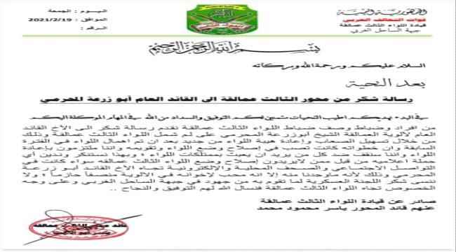رسالة شكر من قيادة وأفراد اللواء الثالث عمالقة لقائد ألوية العمالقة أبو زرعة المحرمي