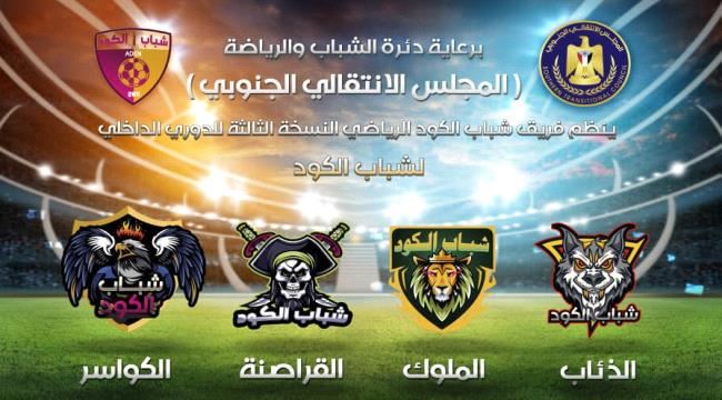 برعاية المجلس الانتقالي.. اختتام الجولة الثانية لدوري شباب الكود