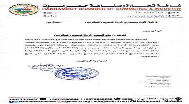 تعميم من غرفة التجارة والصناعة بحضرموت 