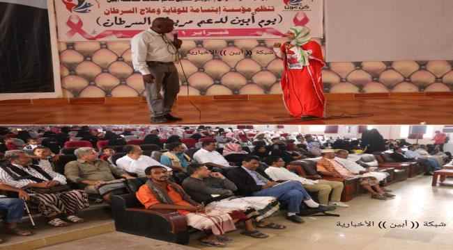 بمناسبة يوم مرضى السرطان..مؤسسة " إبتسامة " تقيم حفلاً خطابياً وفنياً بأبين 
