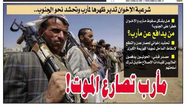 مأرب تصارع الموت وشرعية الإخوان تدير ظهرها وتحشد نحو الجنوب